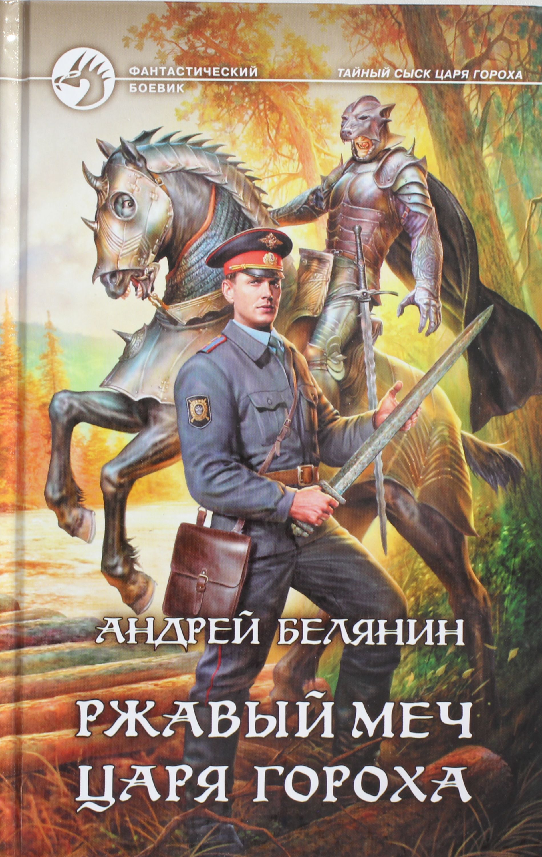 Белянин сыск царя. Андрей Белянин Ржавый меч царя гороха. Тайный сыск царя гороха обложка книги. Тайный сыск царя гороха Андрея Белянина. Андрей Белянин опергруппа в Лукошкино.