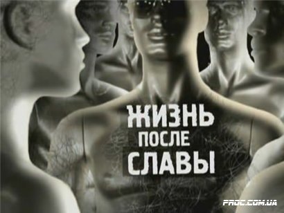 Жизненные передачи. Жизнь после славы ТНТ. Документальный фильм жизнь после славы. Слава после.