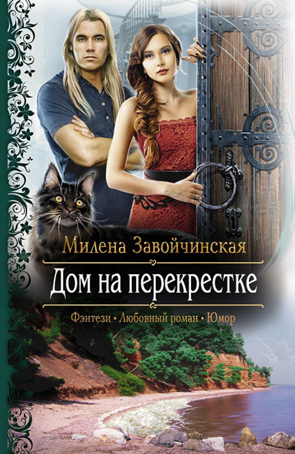 Читать книги милены. Резиденция феи Завойчинская. Дом на перекрёстке Милена Завойчинская книга. Тринадцатая невеста Милена Завойчинская. Дом на перекрёстке Милена Завойчинская книга 2.