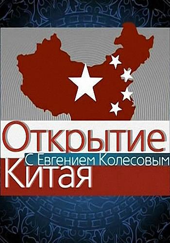 Открывая китай