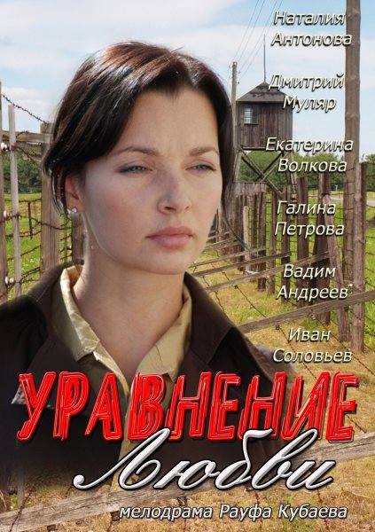 Уравнение любви. Русские сериалы про любовь список. Уравнение любви 2012. Уравнение любви 2013.