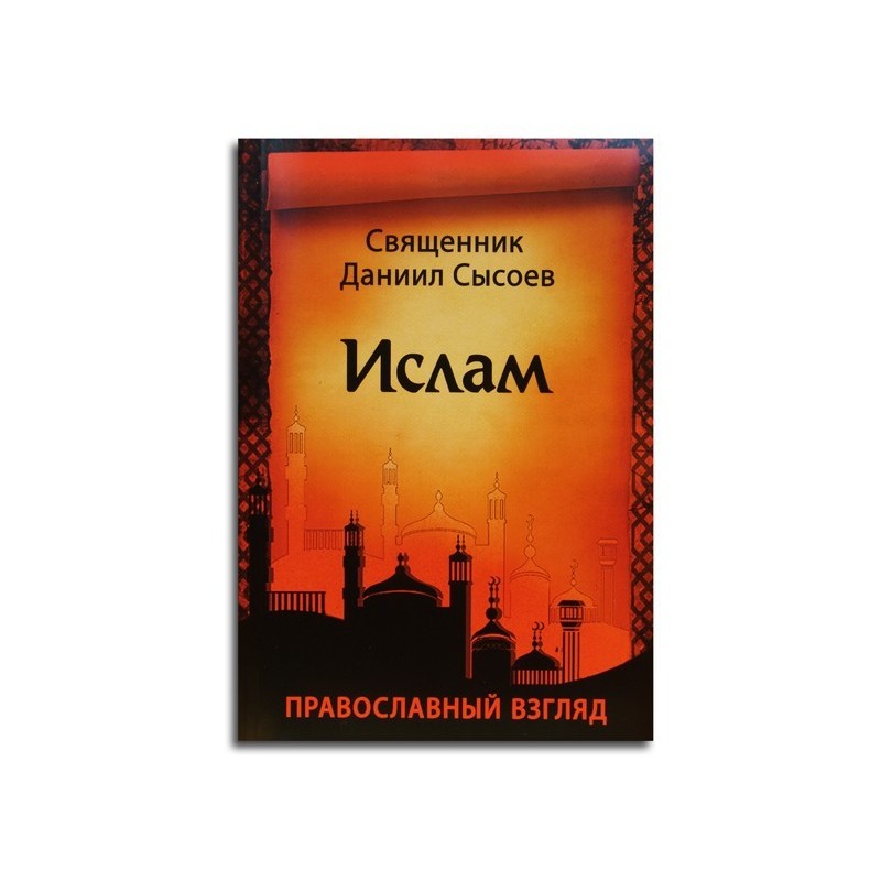 Православный взгляд. Даниил Сысоев - Ислам. Православный взгляд. Ислам - православный взгляд. Даниил Сысоев Ислам книга. Даниила Сысоева 